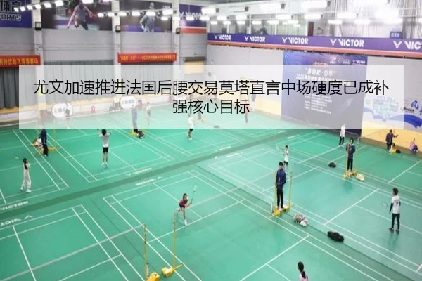 尤文加速推进法国后腰交易莫塔直言中场硬度已成补强核心目标